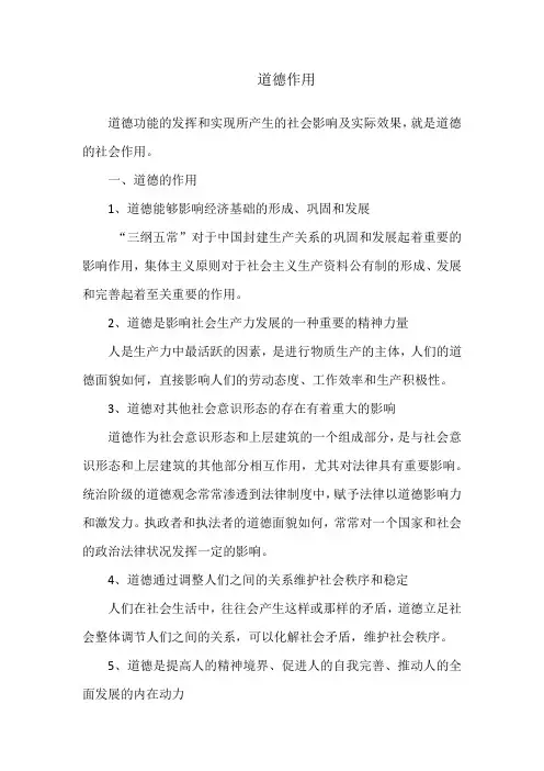思想道德修养与法律基础道德作用