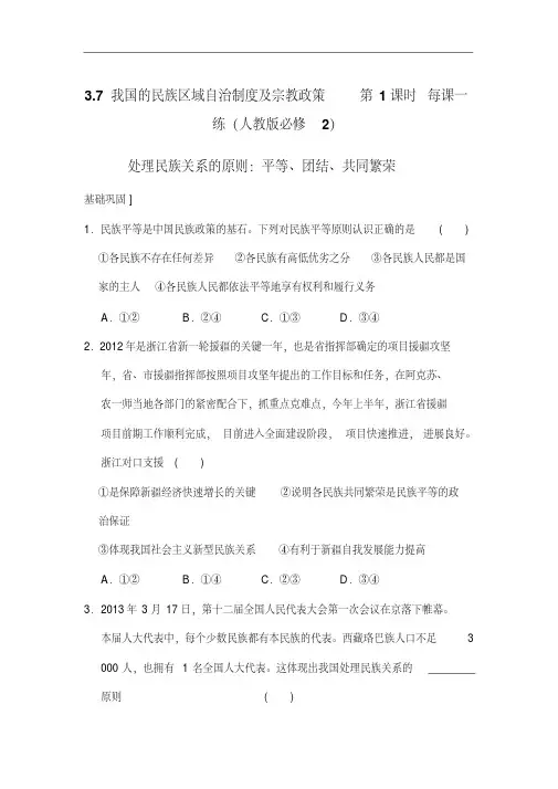 【人教版】高一政治(必修2)每课一练：3.7《我国的民族区域自治制度及宗教政策》第1课时