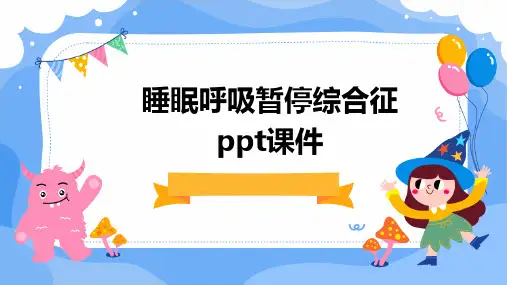 睡眠呼吸暂停综合征PPT课件