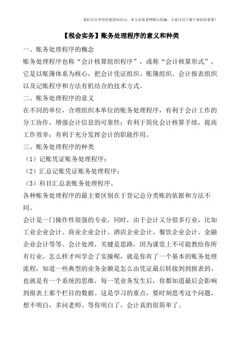 【税会实务】账务处理程序的意义和种类