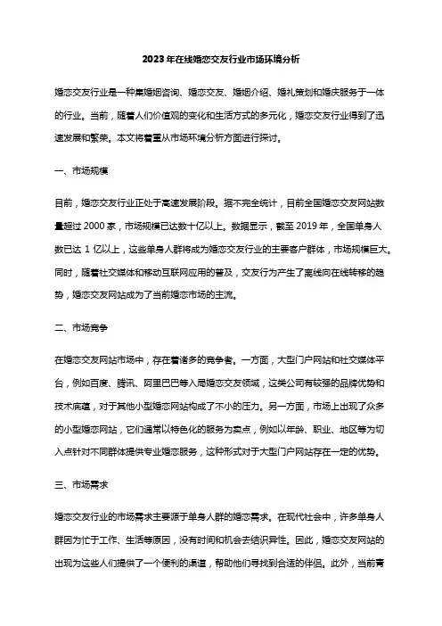 2023年在线婚恋交友行业市场环境分析