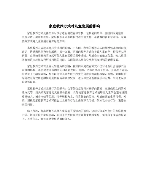 家庭教养方式对儿童发展的影响