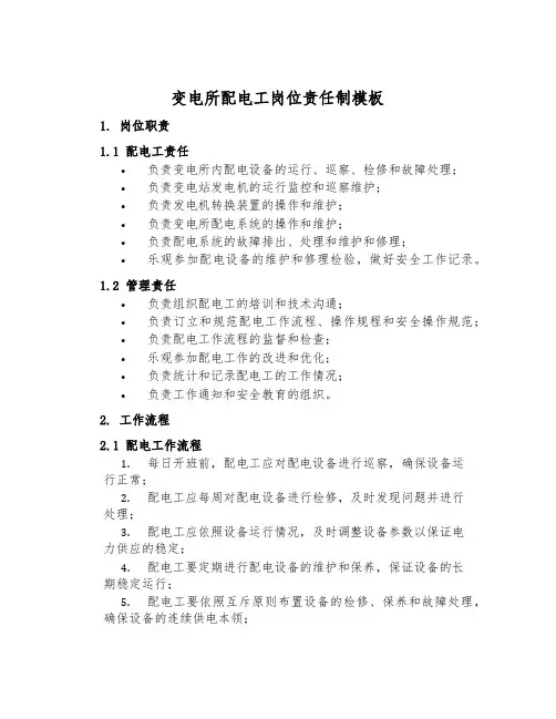 变电所配电工岗位责任制模板