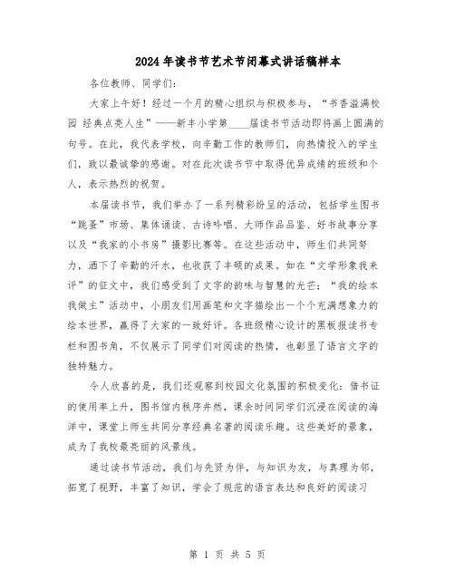 2024年读书节艺术节闭幕式讲话稿样本（4篇）