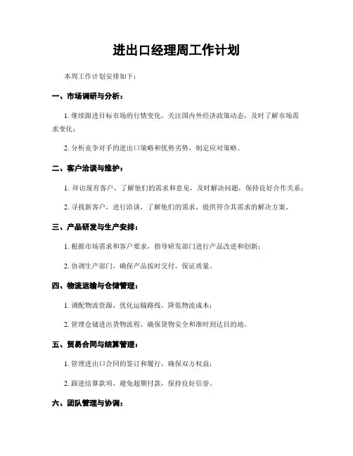 进出口经理周工作计划