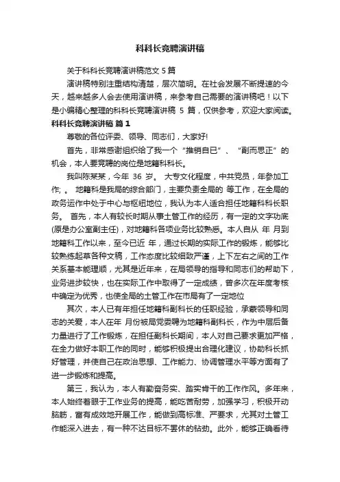 科科长竞聘演讲稿