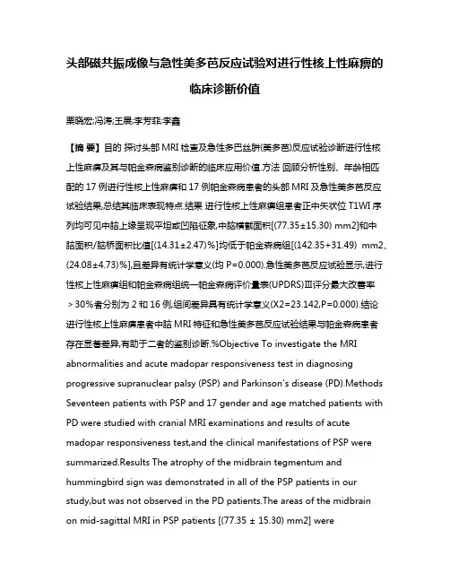 头部磁共振成像与急性美多芭反应试验对进行性核上性麻痹的临床诊断价值