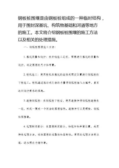 钢板桩围堰施工方法及处理措施