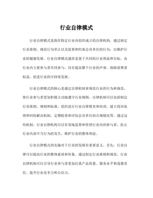 行业自律模式