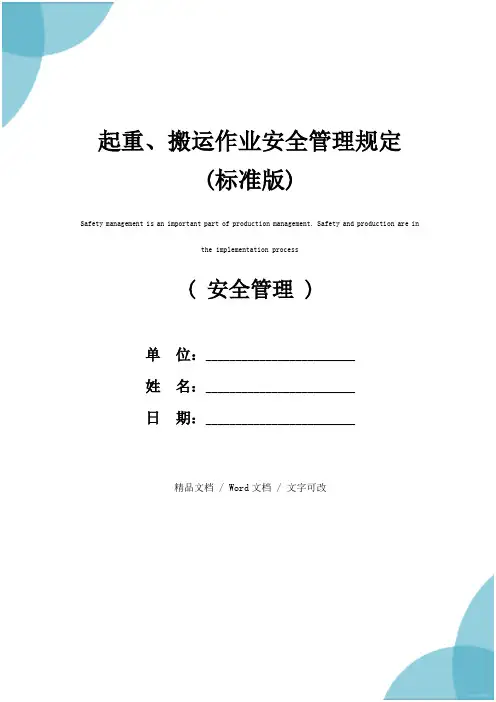 起重、搬运作业安全管理规定(标准版)