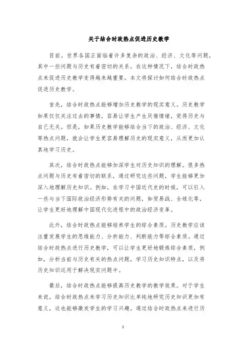 关于结合时政热点促进历史教学