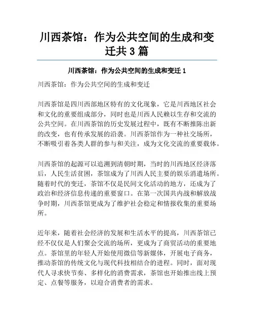 川西茶馆：作为公共空间的生成和变迁共3篇