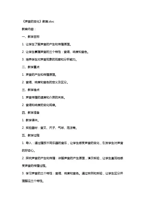 《声音的变化》教案