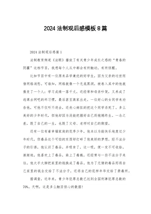 2024法制观后感模板8篇