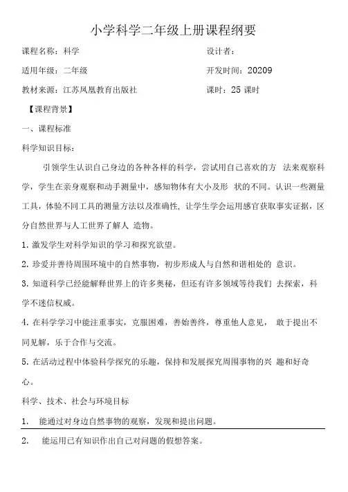 新苏教版二年级科学上学期课程纲要