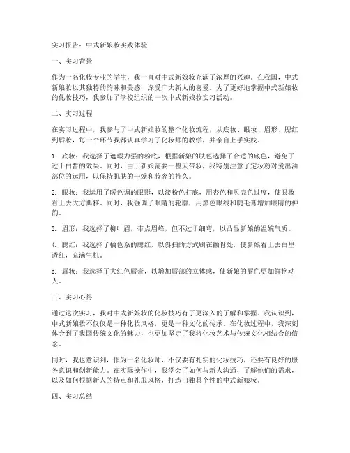 中式新娘妆实习报告
