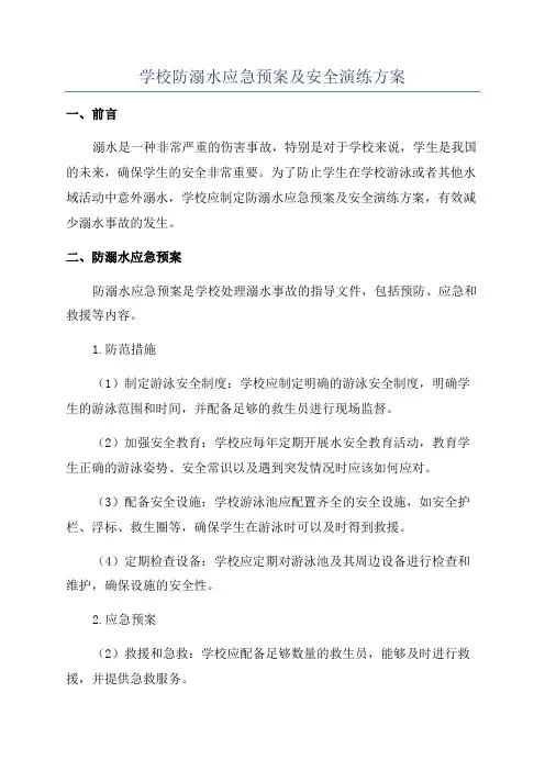 学校防溺水应急预案及安全演练方案