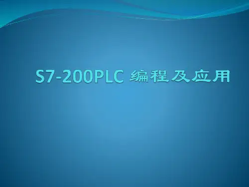 S7-200PLC 编程及应用课本全部课件(含课后题)