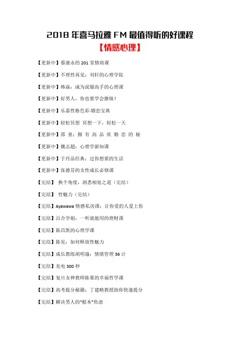 2018喜马拉雅FM最值得听的好课程【情感心理】