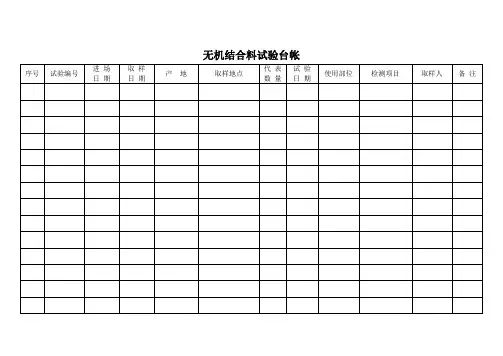无机结合料试验台帐