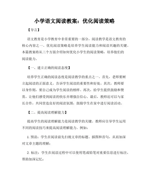 小学语文阅读教案：优化阅读策略
