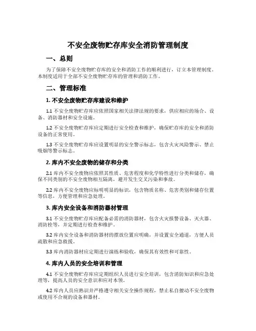 危险废物贮存库安全消防管理制度