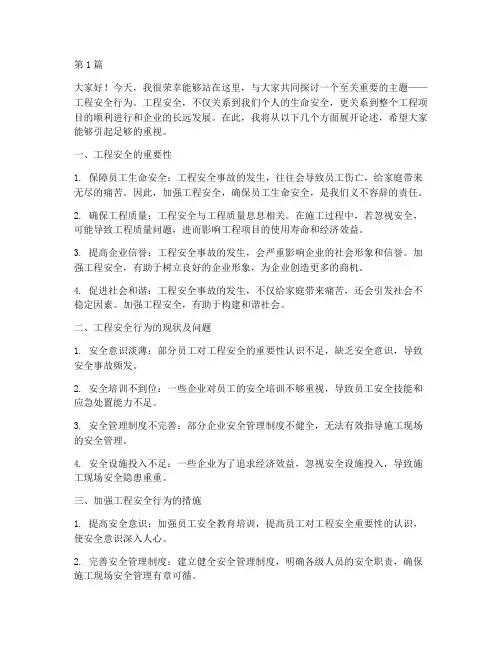 工程安全行为演讲稿(3篇)