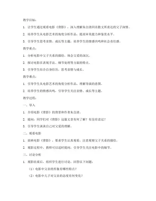 背影评课教案模板范文初中