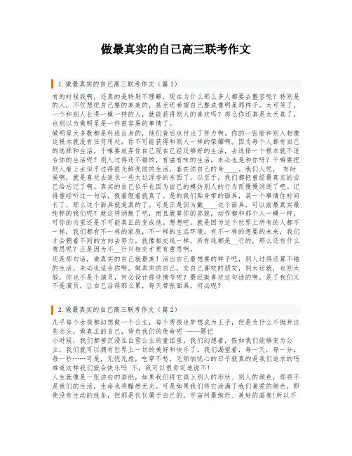 做最真实的自己高三联考作文
