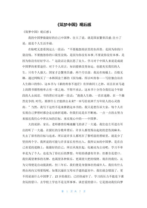 《筑梦中国》观后感