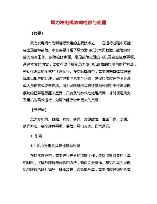 风力发电机故障检修与处理