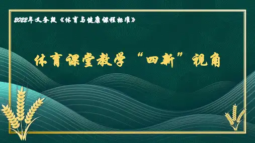新课标体育教学“四新”视角