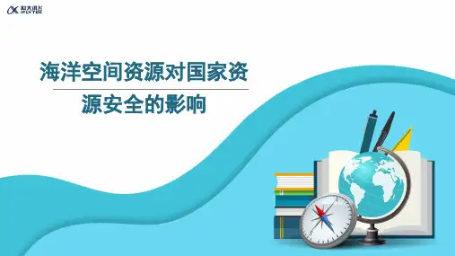【知识解析】海洋空间资源对国家资源安全的影响