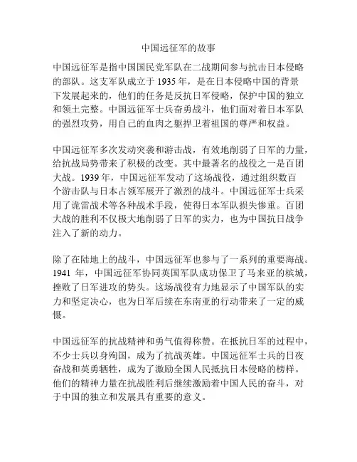 中国远征军的故事