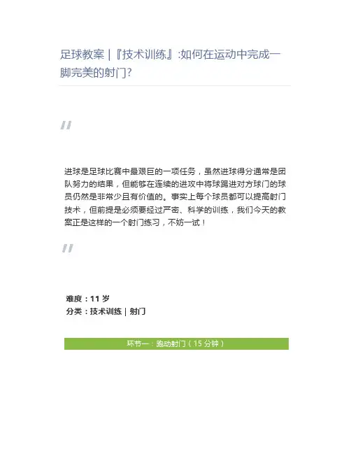 足球教案『技术训练』如何在运动中完成一脚完美的射门
