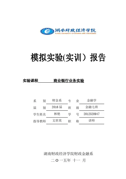 商业银行业务实验报告模版
