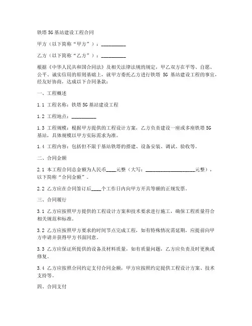 铁塔5g基站建设工程合同