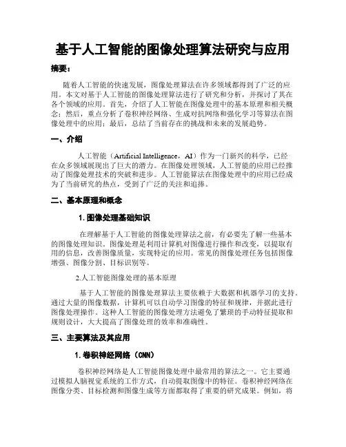 基于人工智能的图像处理算法研究与应用