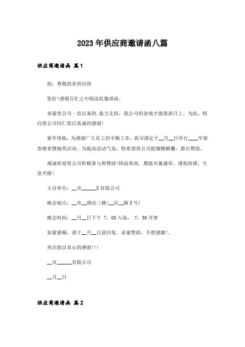2023年供应商邀请函八篇