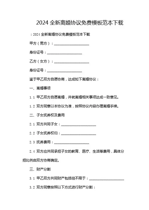 2024全新离婚协议免费模板范本下载-(双篇)
