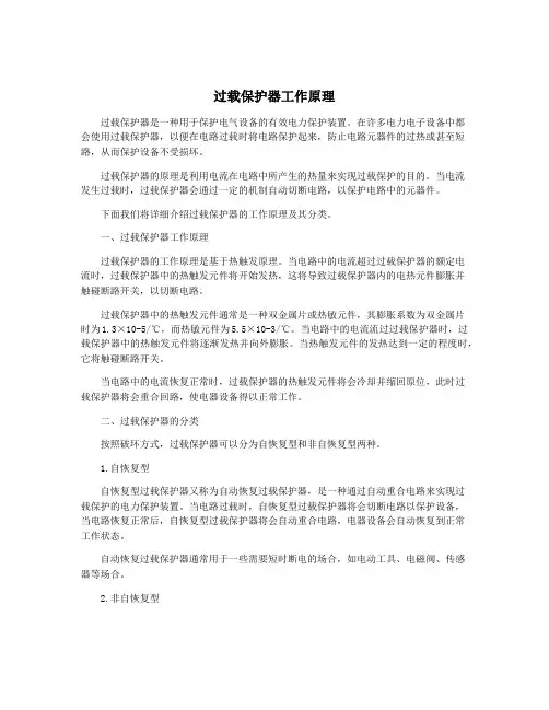 过载保护器工作原理