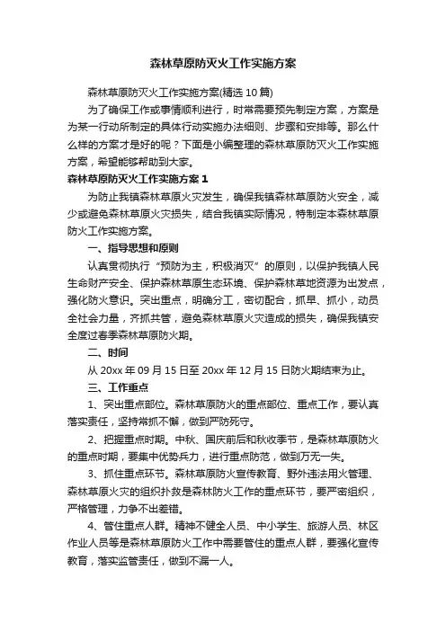 森林草原防灭火工作实施方案（精选10篇）
