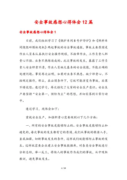 安全事故感想心得体会12篇