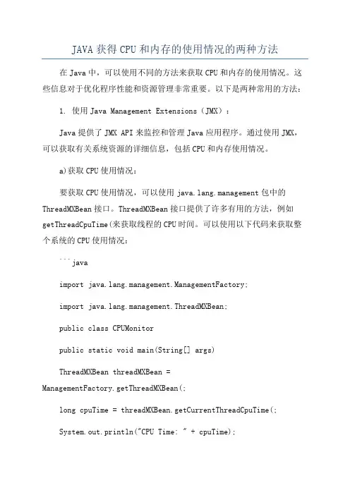 JAVA获得CPU和内存的使用情况的两种方法