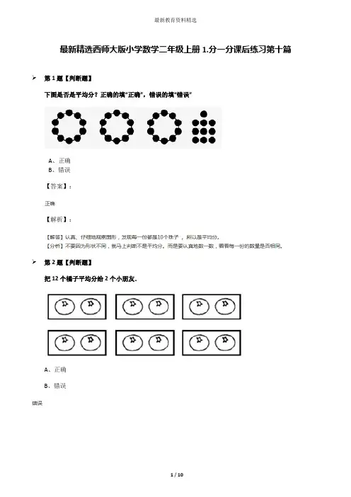 最新精选西师大版小学数学二年级上册1.分一分课后练习第十篇