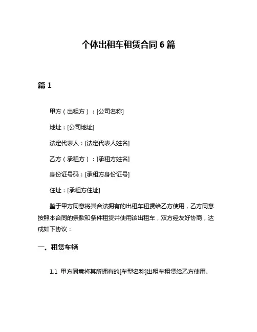 个体出租车租赁合同6篇