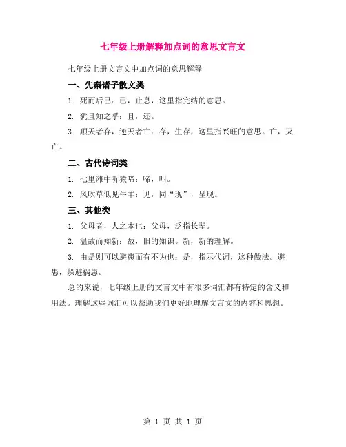 七年级上册解释加点词的意思文言文