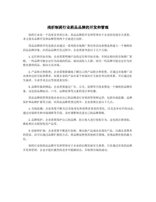 浅析制药行业药品品牌的开发和管理