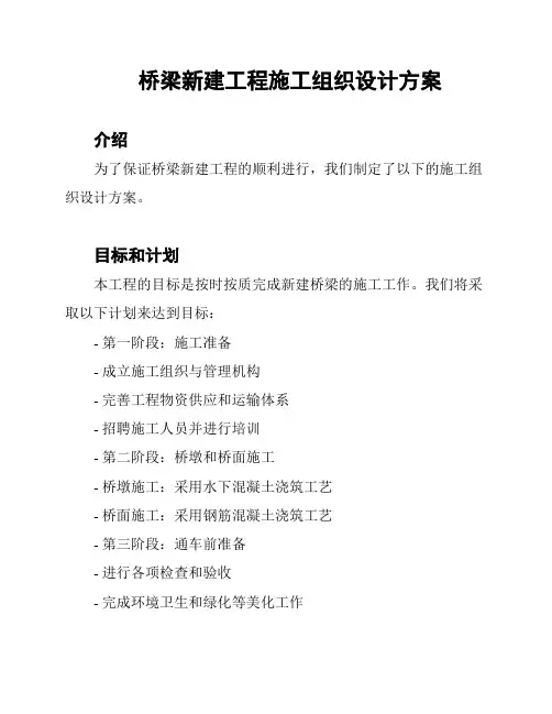 桥梁新建工程施工组织设计方案