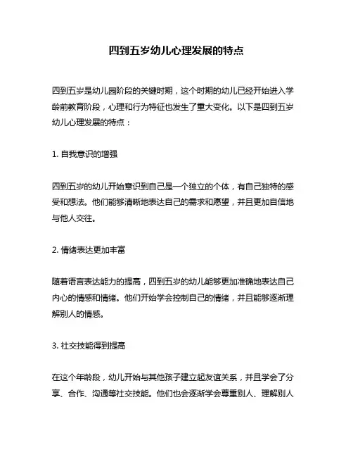 四到五岁幼儿心理发展的特点